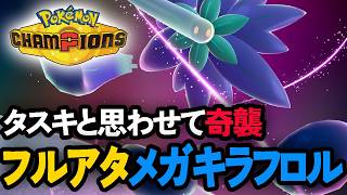 チャンピオンズ！適応力メガキラフロルで暴れたい【ポケチャン/PokemonChampions】