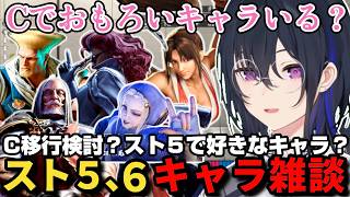 C移行する場合のキャラを考えたり、見た目が好きなキャラをスト５やSNKで調べる一ノ瀬うるは【一ノ瀬うるは/千燈ゆうひ/k4sen/ぶいすぽ/スト６/まとめ/切り抜き】