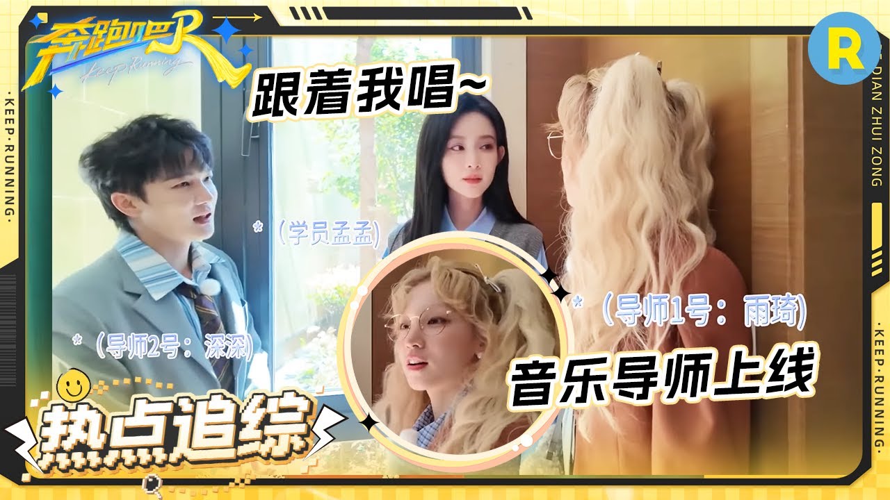 孟姐的当当当在脑海挥之不去 孟子义苦练radio成果展示！雨琦周深你俩就宠她叭|奔跑吧13