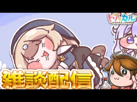 ガバ視点雑談配信【トリッカル グローバル版&韓国版】ギデオン大好き💖教主ガバディ#雑談 #縦型配信