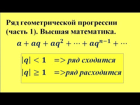 Числовые ряды ряд геометрической прогрессии. Числовые ряды ряд геометрической прогрессии. Знаменатель геом прогрессии. Числовые ряды ряд геометрической прогрессии. Прогрессии.