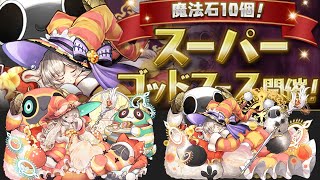 魔法石10個スーパーゴッドフェス新キャラ火の大魔女狙いで魔法石200個用意したぞ！【パズドラ】