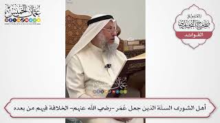 [605] أهل الشورى الستّة الذين جعل عُمَر -رضي الله عنهم- الخلافة فيهم من بعده - عثمان الخميس