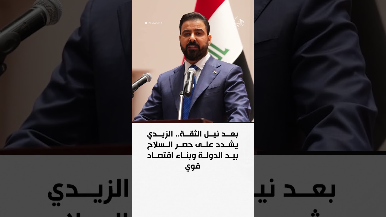فيديو | بعد نيل الثقة.. الزيدي يشدد على حصر السلاح بيد الدولة وبناء اقتصاد قوي