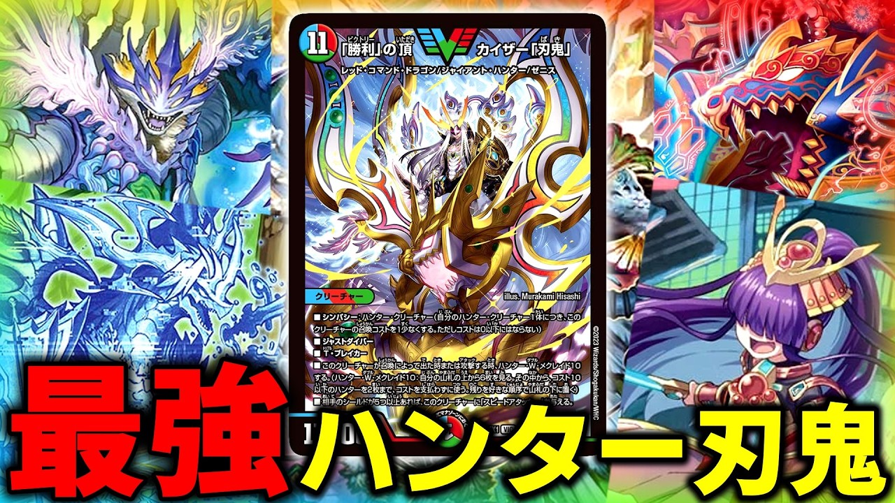【デュエマ】ドキドキつよいデッキの刃鬼を本気で改造した結果、最強(多分)が出来てしまった件について(ザオヴァあり)【ゆっくり実況】