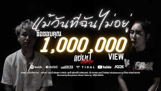 เนื้อเพลง แม้วันที่ฉันไม่อยู่ แชมป์ ถนัดสุย