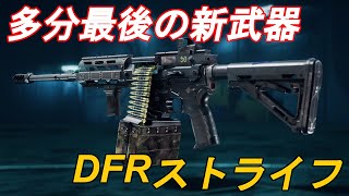 【BF2042】最後の新武器にしては無難だけど地味めな性能の「DRFストライフ」を使う！【ゆっくり実況】