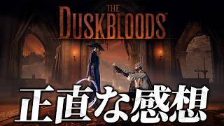 ダスクブラッド10時間やった感想。あとアンケートに答える。【THE DUSKBLOODS/ネットワークテスト】