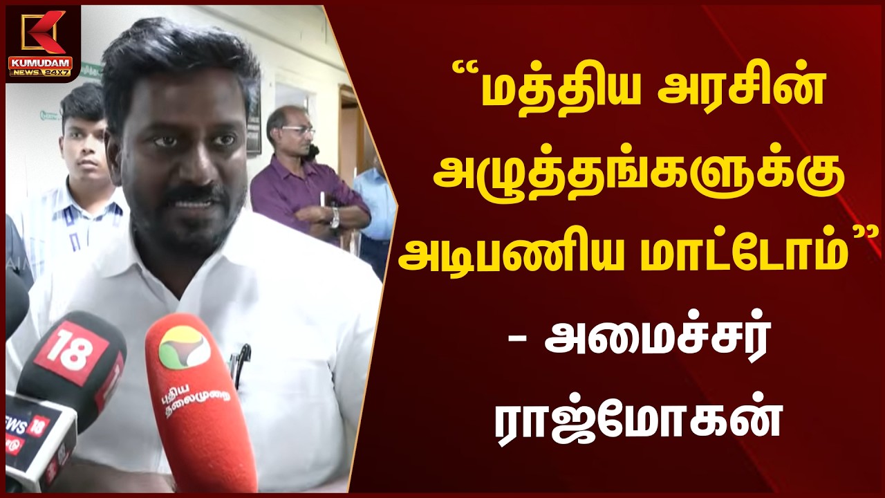 “மத்திய அரசின் அழுத்தங்களுக்கு அடிபணிய மாட்டோம்” - அமைச்சர் Rajmohan | TVK | Kumudam News