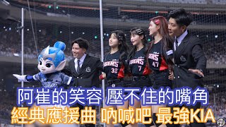 起亞虎經典應援  吶喊吧！ 最強KIA  跟李珠珢搭肩的阿崔 嘴角失守了