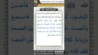 صورة 123- الحديث (128) - رياض الصالحين - الشيخ عبد العزيز بن باز