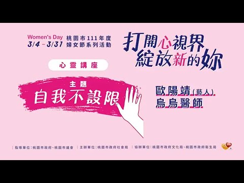 桃園市111年度婦女節系列活動第1場心靈講座-《自我不設限》藝人歐陽靖 x烏烏醫師 part1