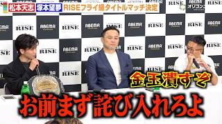 【RISE】松本天志 vs. 塚本望夢、3度目の対戦決定でバチバチ舌戦！止まらぬトラッシュトークに会場騒然！？　『RISE WORLD SERIES 2026』対戦カード発表記者会見