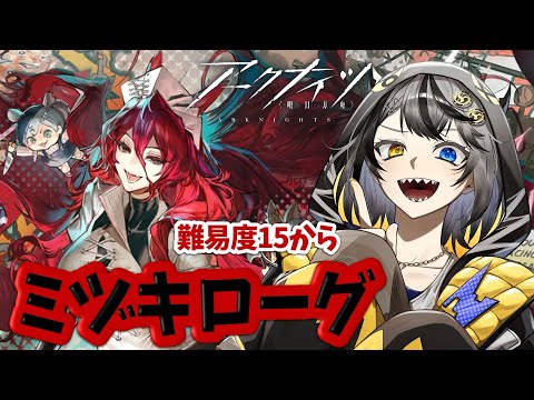 【#アークナイツ 】ミヅキローグ⚡ガチメンツで挑む難易度あげ🥁