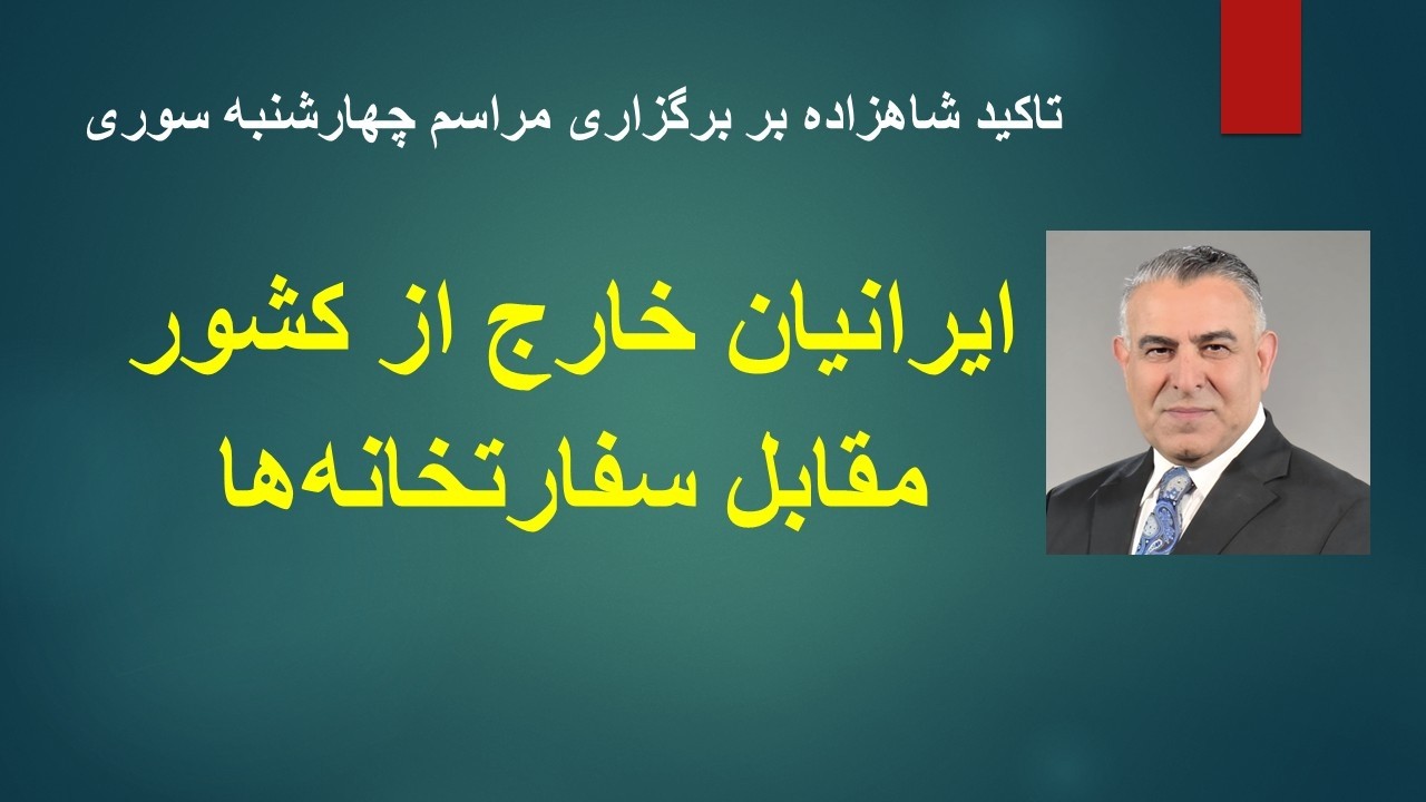 تاکید شاهزاده بر برگزاری مراسم چهارشنبه سوری // و منتظر ماندن  برای فراخوان خی