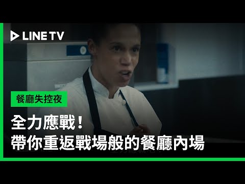【餐廳失控夜】預告：全力應戰！帶你重返戰場般的餐廳內場| LINE TV 共享追劇生活
