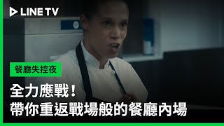 【餐廳失控夜】預告：全力應戰！帶你重返戰場般的餐廳內場| LINE TV 共享追劇生活