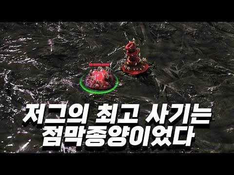 저그의 최종보스는 점막종양이었다 - 스타2 명경기 GunGFuBanDa vs Denver