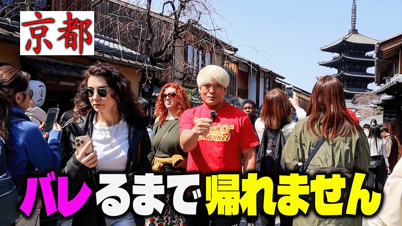 【検証】京都の観光地を金髪プロレスラーが歩いたら声かけられる！？