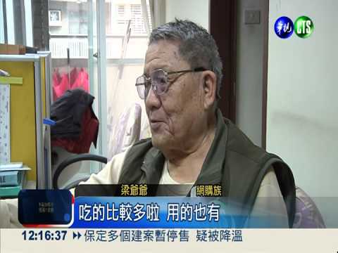 網購族群大調查 60-64歲最愛買