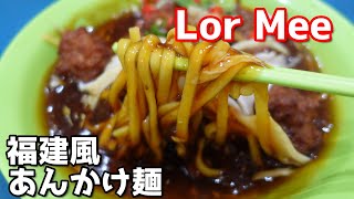 シンガポールのLor Mee (鹵麺)とShui Kueh(水粿)/Jurong West