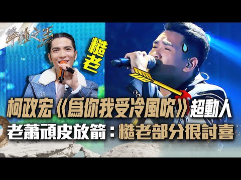 【聲林之王2】EP13 精華｜柯政宏《為你我受冷風吹》超動人 老蕭頑皮放箭：糙老部分很討喜｜林宥嘉 蕭敬騰 陶喆 Jungle Voice2