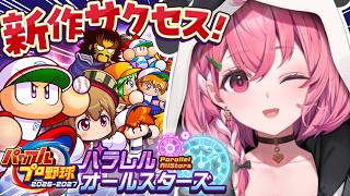 パワプロ2026┊︎最新作パワプロ！サクセスするやよっ！！！！！