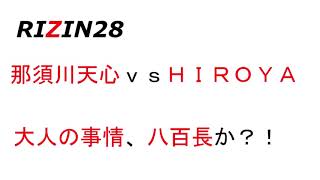 RIZIN28】那須川天心VS　HIROYA　大人の事情・八百長か？！