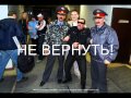 Бутырка. (новый альбом 2010) - Спешили не знали! 