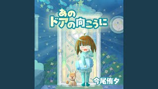 Download lagu あのドアの向こうに mp3