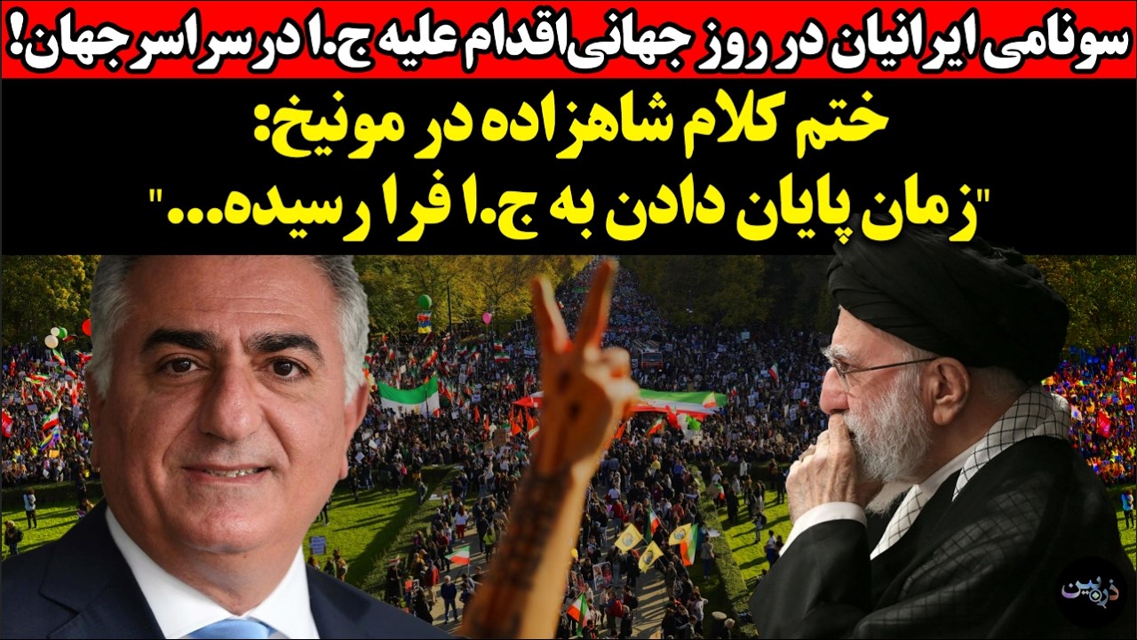 سونامی ایرانیان در روز جهانی‌اقدام علیه ج.ا در سراسر جهان! ختم کلام شاهزاده‌