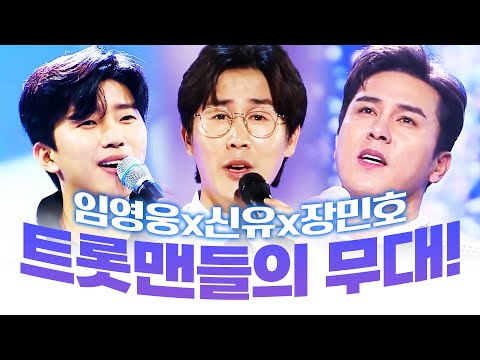 트롯맨들의 보고싶은 무대! ¸임영웅¸장민호¸신유¸ #임영웅 #장민호 #신유