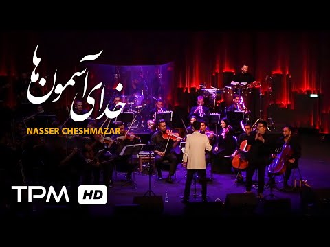 Nasser Cheshmazar - Khodaye Asemoonha  | اجرای زنده آهنگ خدای آسمون ها اثری از استاد ناصر چشم آذر