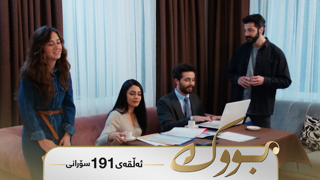 ڤیدیۆ | Bwk - Sorani Alqay 191 | بووک - سۆرانی ئەڵقەی ١٩١