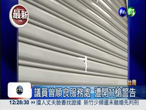 台南傳槍響!議員服務處.家遭開槍