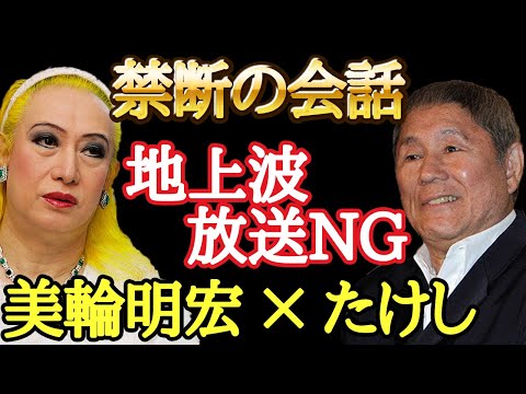 【美輪明宏】2022年の地上波では放送が出来ない内容です&hellip;ほとんどの人が生涯で一度も聴けない超高度で重要な話・・・「たけし 占い 」