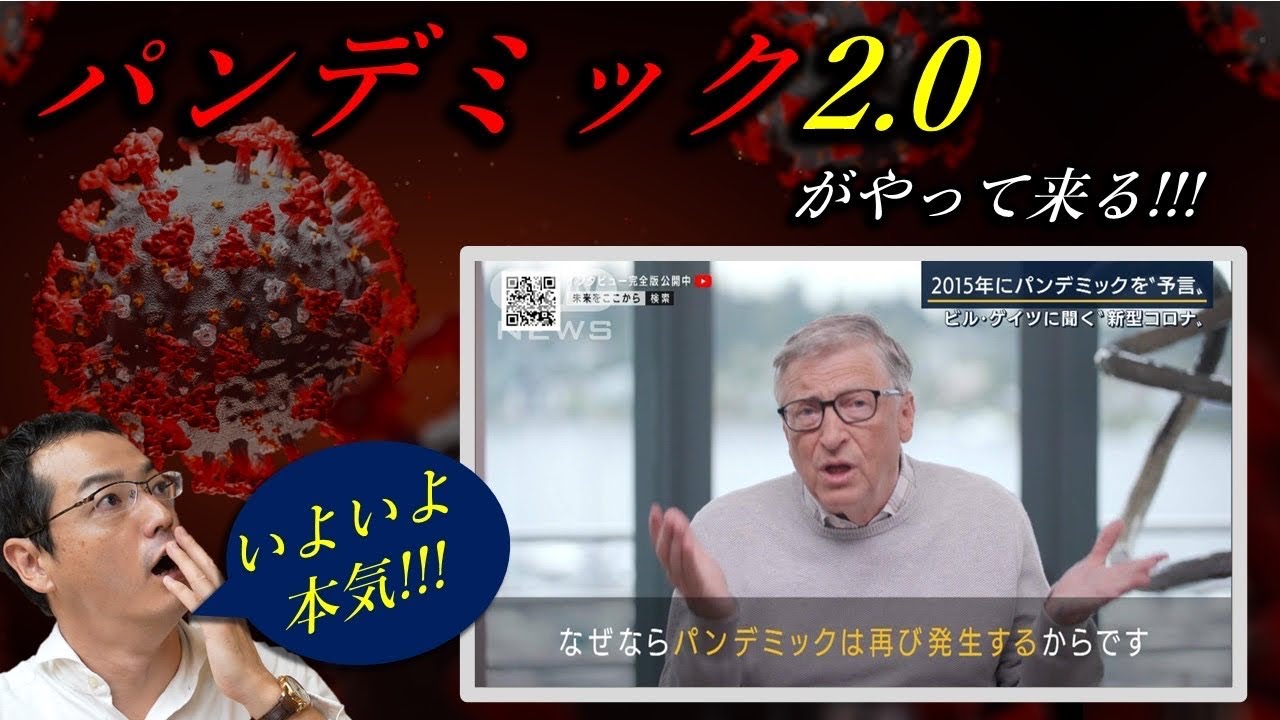パンデミック2.0 が来る❗️本気だ❗️