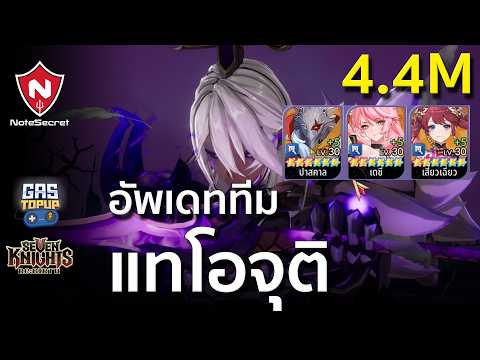 (🏅4.4M) บอสแทโอจุติ (ลูปพื้นฐาน) | Seven Knights Re:BIRTH