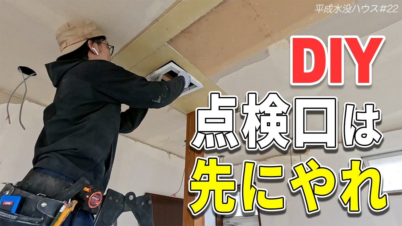 【DIY】点検口の付け方【壁・天井】平成水没ハウス㉒