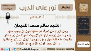 امرأة مطلقة تزوجت من رجل آخر وأنجبت منه فتاة فهل يجوز لزوجها الأول الزواج من ابنتها؟ الشيخ اللحيدان image