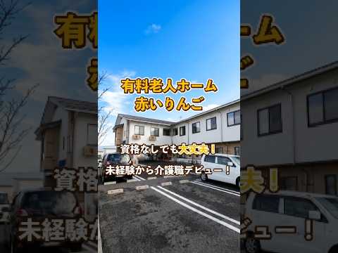 『有料老人ホーム 赤いりんご』未経験OK編