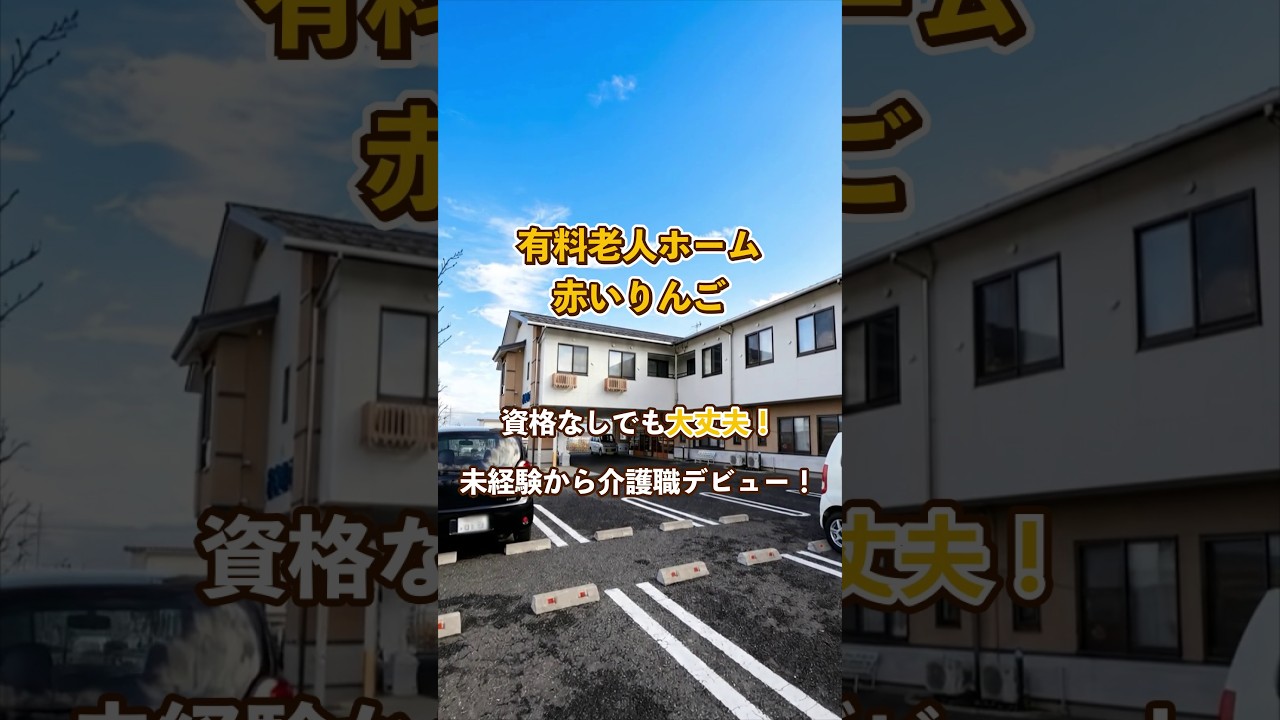『有料老人ホーム 赤いりんご』未経験OK編