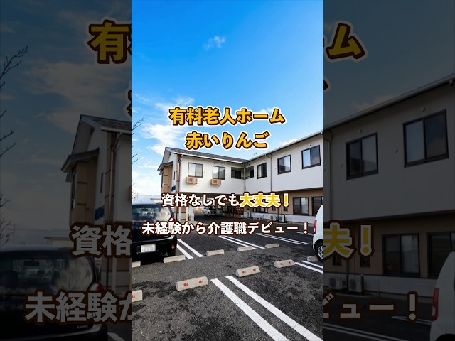 『有料老人ホーム 赤いりんご』未経験OK編