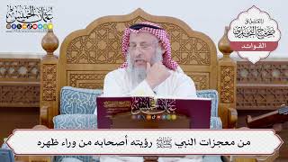 [204] من معجزات النبي ﷺ رؤيته أصحابه من وراء ظهره - عثمان الخميس