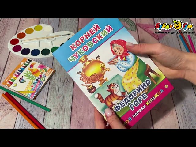 Книга Моя первая книжка Федорино горе Чуковский К. - видео