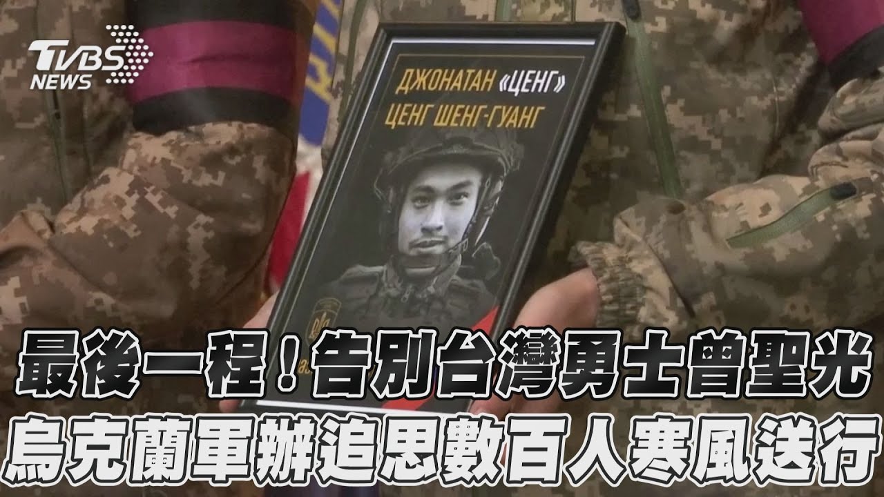 母親、夫人都到場 烏克蘭人拿國旗送曾聖光最後一程