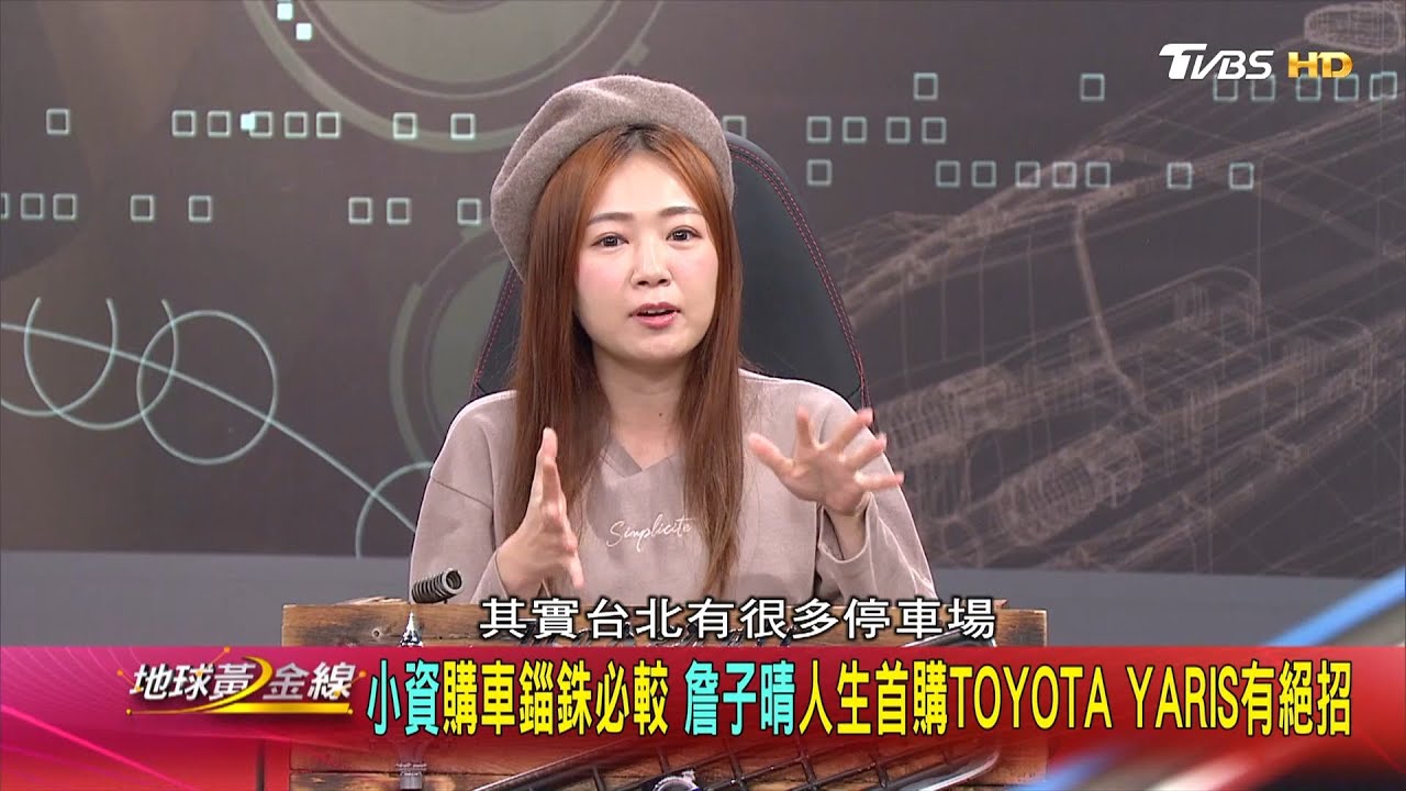 詹子晴買Yaris首重油耗與保養 汽車達人:聰明!