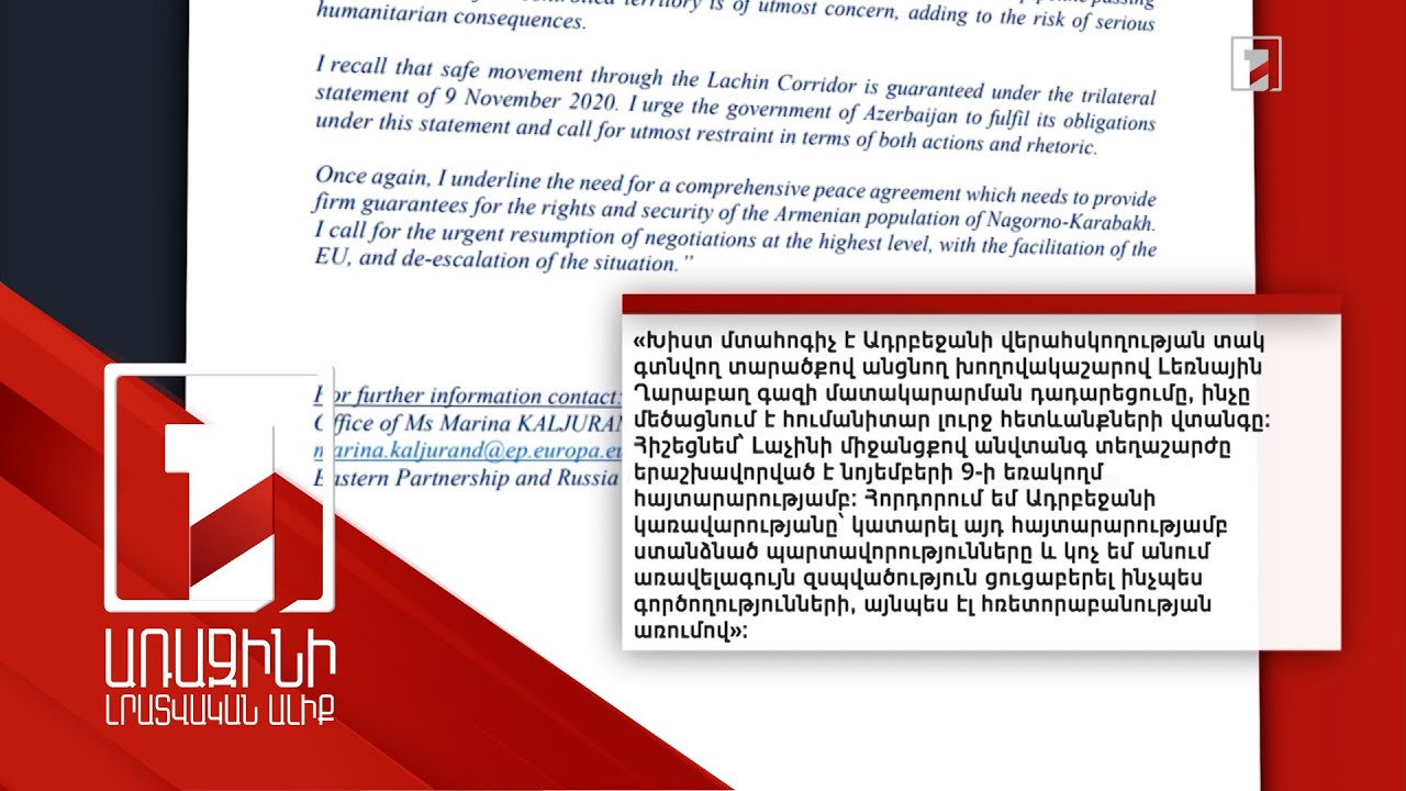 Ադրբեջանի կողմից Լաչինի միջանցքի փակման միջազգային արձագանքները