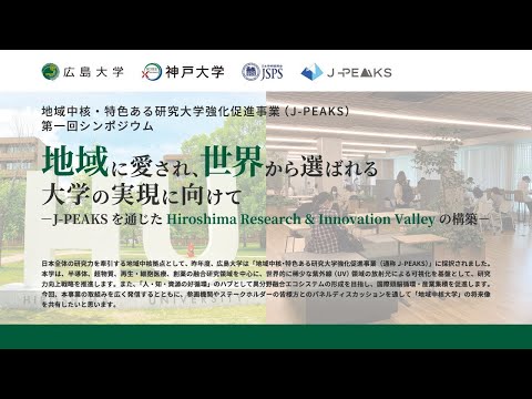 広島大学J-PEAKS第一回シンポジウム