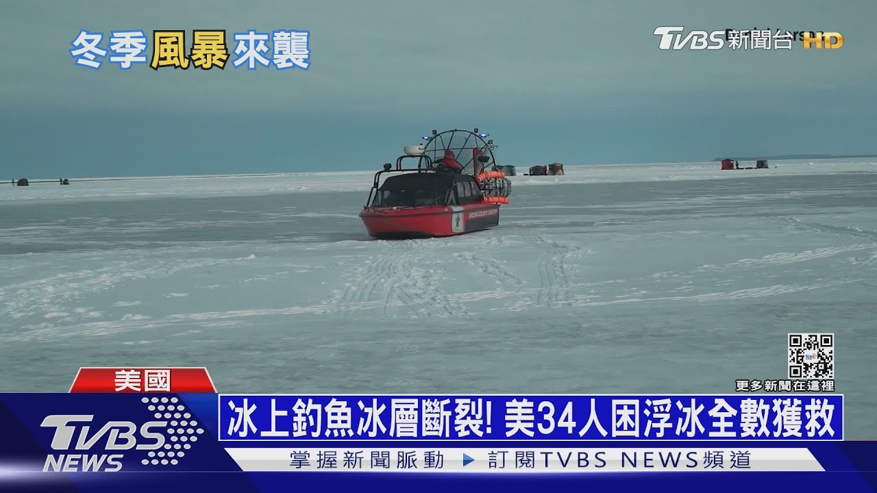 冰上釣魚冰層斷裂！　美34人困浮冰全數獲救